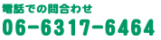 �d�b�ł̖₢���킹�@06-6317-6464